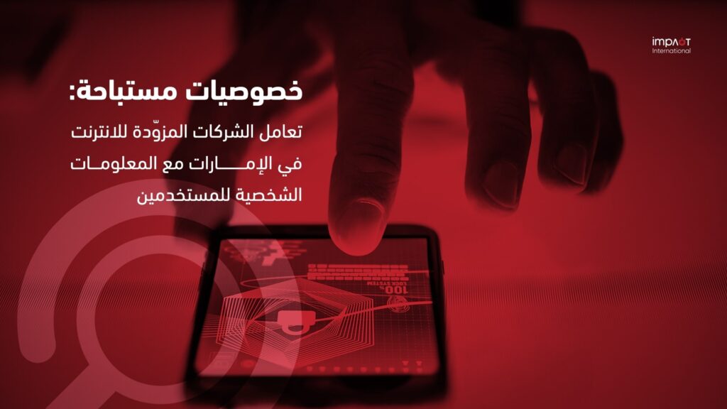 خصوصيات مستباحة من مزودي الانترنت في الامارات