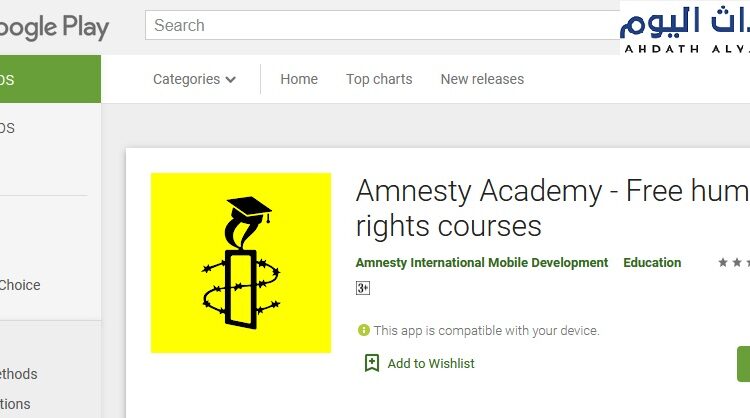 تطبيق آمنستي أكاديمي على متجر جوجل ستور