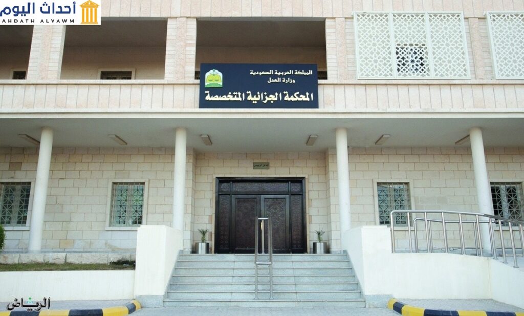 المحكمة الجزائية المتخصصة - المملكة العربية السعودية