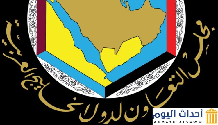 مجلس التعاون الخليجي