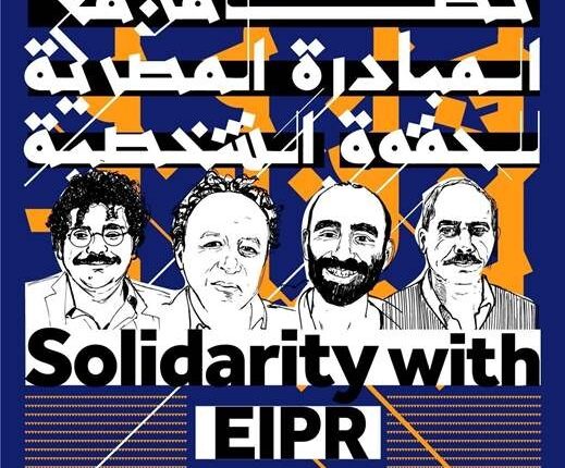 تضامن مع المبادرة المصرية للحقوق الشخصية