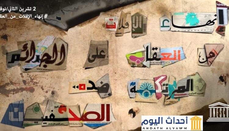 انهاء الافلات من العقاب على الجرائم المرتكبة ضد الصحفيين - يونسكو