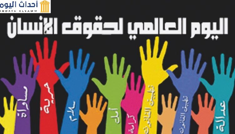 اليوم العالمي لحقوق الإنسان