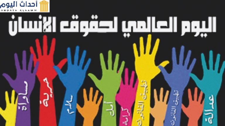 اليوم العالمي لحقوق الإنسان