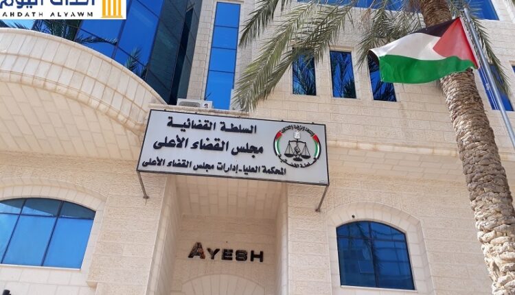 المحكمة العليا بالسلطة القضائية الفلسطينية