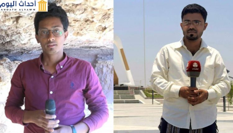 الصحافيين الذان تم اعتقالهما في اليمن خلال تغطيتهما تظاهرة مناهضة للإمارات