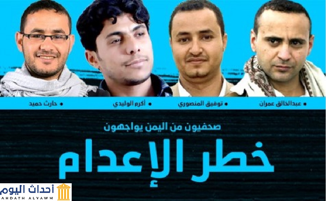 صحفيون في اليمن يواجهون خطر الاعدام