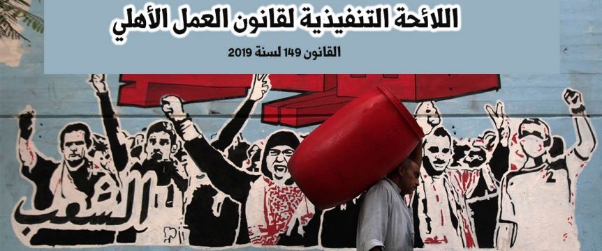 اللائحة التنفيذية لقانون تنظيم ممارسة العمل الأهلي في مصر