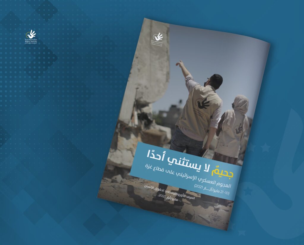 تقرير للأورومتوسطي: جحيم لا يستثني أحدًا..الهجوم العسكري الإسرائيلي على قطاع غزة