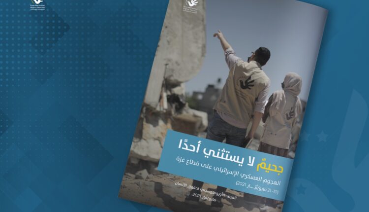 تقرير للأورومتوسطي: جحيم لا يستثني أحدًا..الهجوم العسكري الإسرائيلي على قطاع غزة