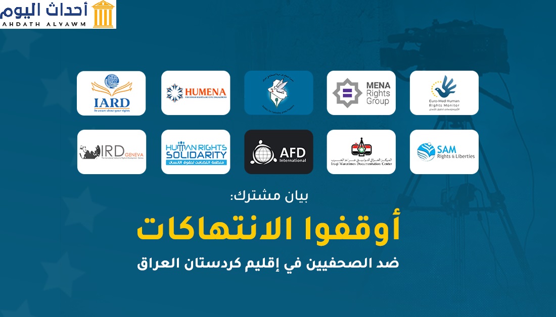 10 منظمات حقوقية تطالب بوقف تقييد العمل الصحفي في بيان مشترك