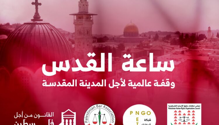 وقفة عالمية لأجل المدينة المقدسة