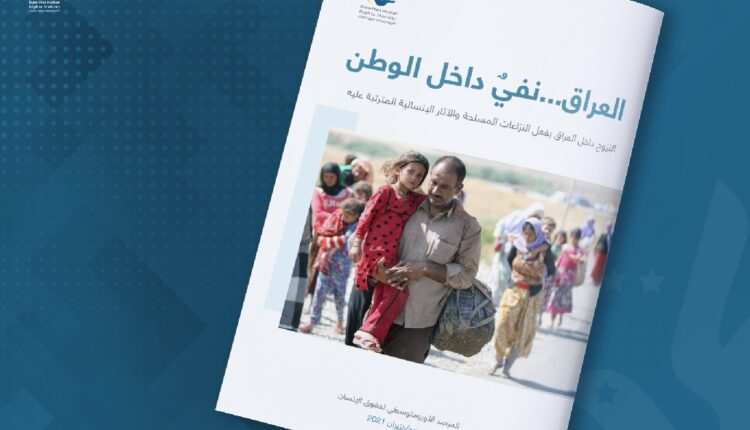 تقرير للأورومتوسطي بعنوان "نفيٌ داخل الوطن"