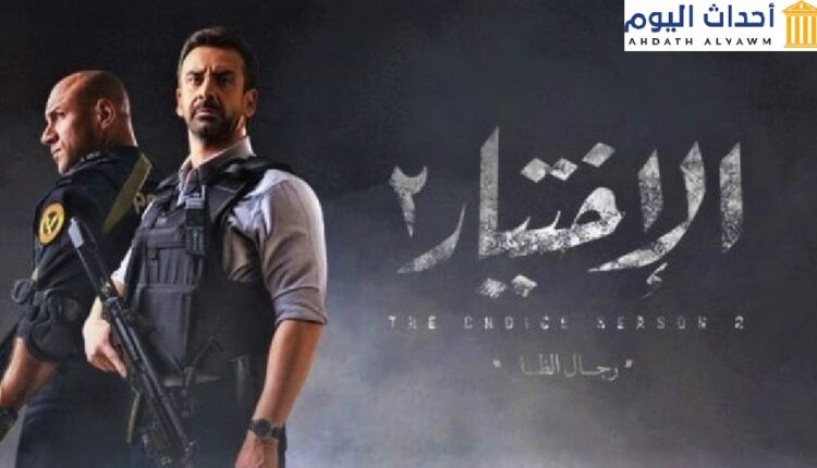 بوستر مسلسل الإختيار 2