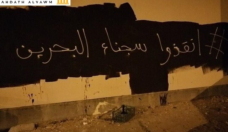 وسم على الجدران في البحرين: أنقذوا سجناء البحرين