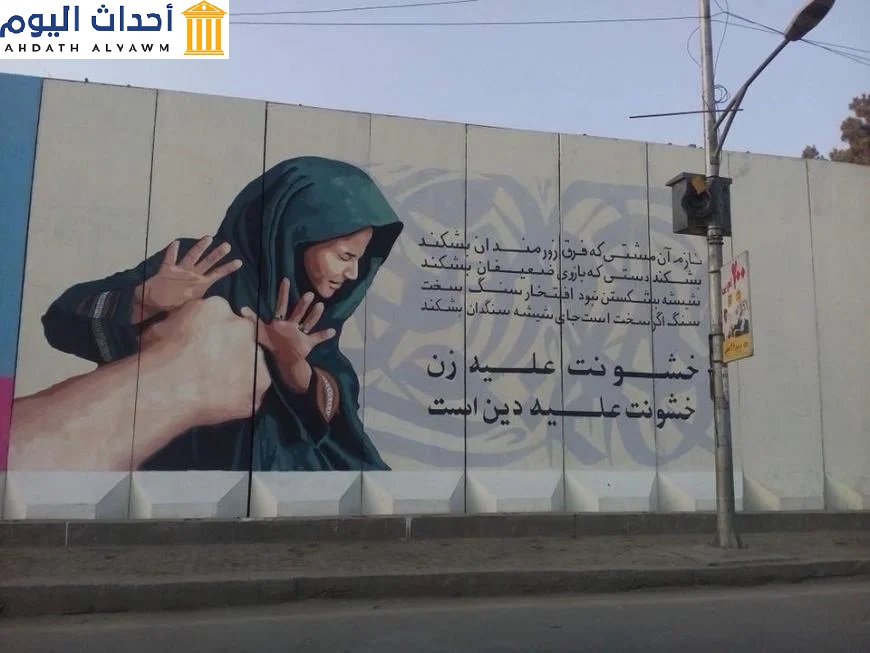 جدارية تدعو إلى إنهاء العنف ضد النساء، كابول، أفغانستان