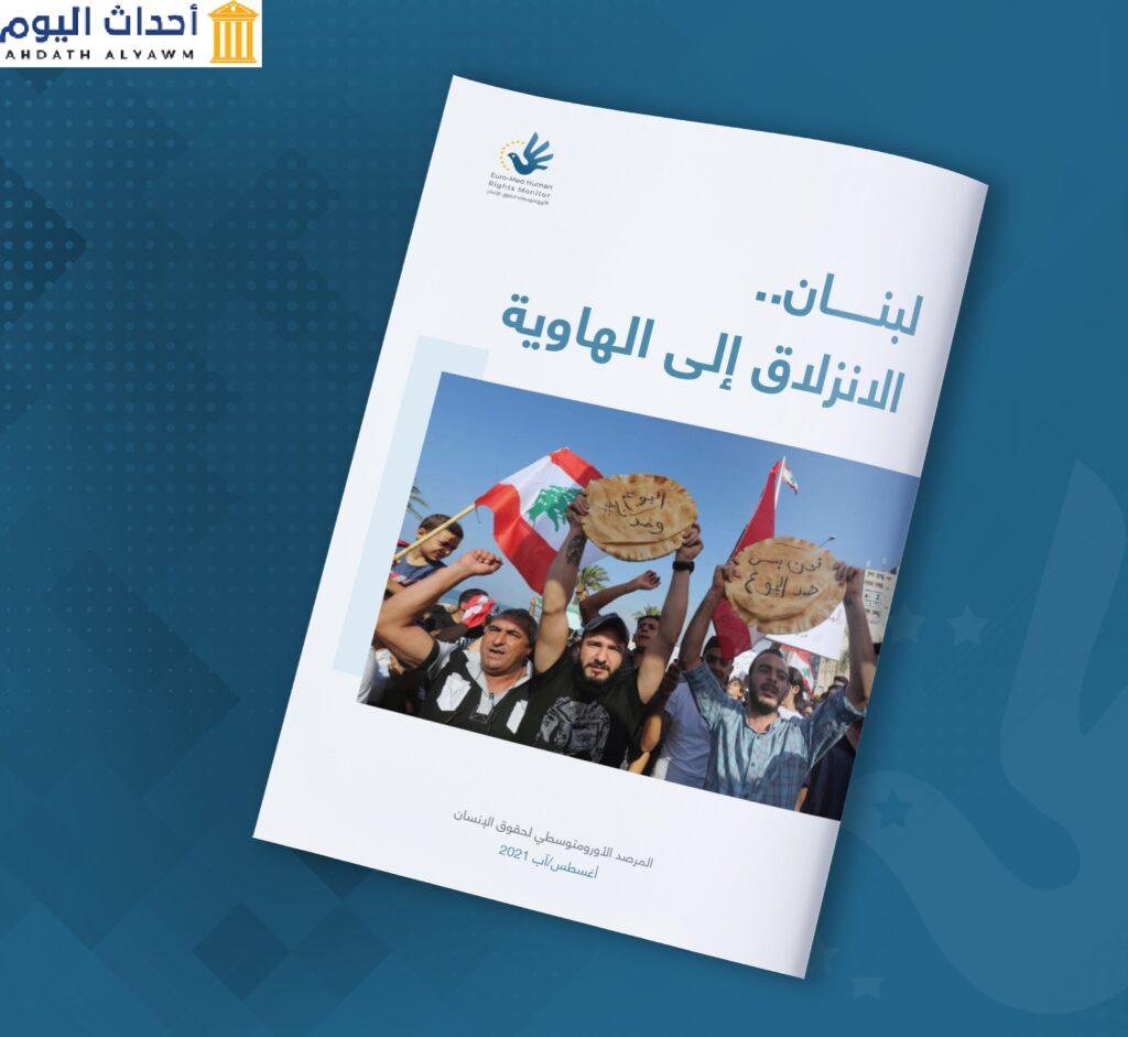 تقرير للأورومتوسطي: "لبنان.. الانزلاق إلى الهاوية"