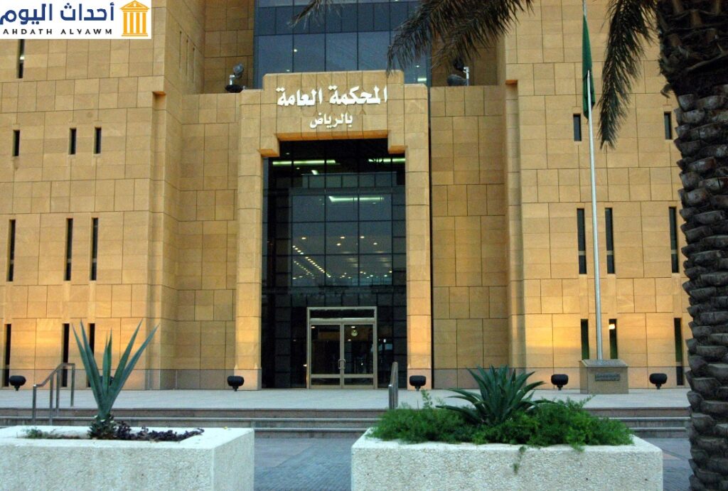 مبنى المحكمة العامة بالرياض