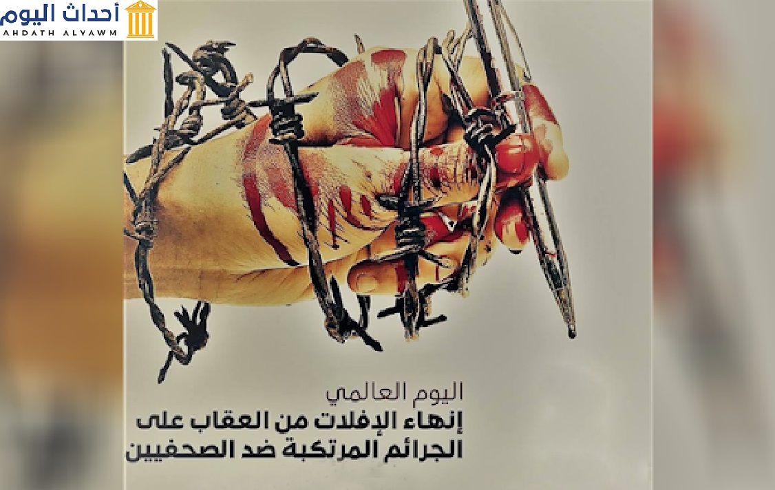 اليوم العالمي لإنهاء الإفلات من العقاب في الجرائم المرتكبة ضد الصحفيين