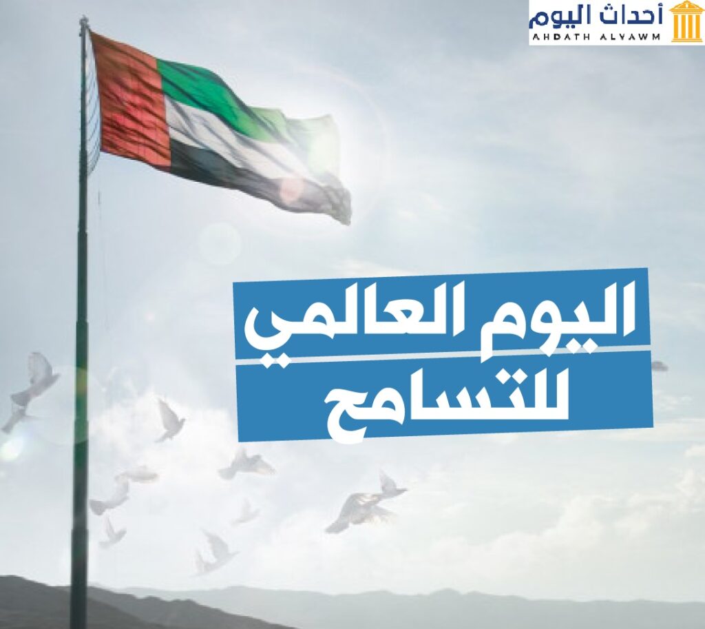الإمارات العربية المتحدة - اليوم العالمي للتسامح