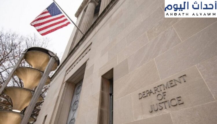 وزارة العدل الأمريكية