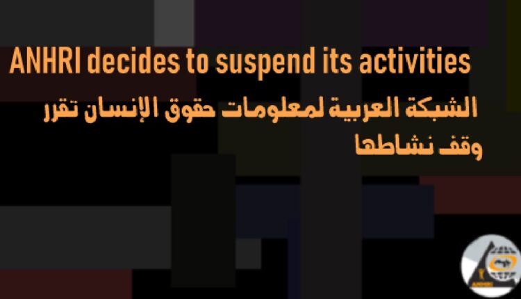 الشبكة العربية لمعلومات حقوق الإنسان تقرر وقف نشاطها