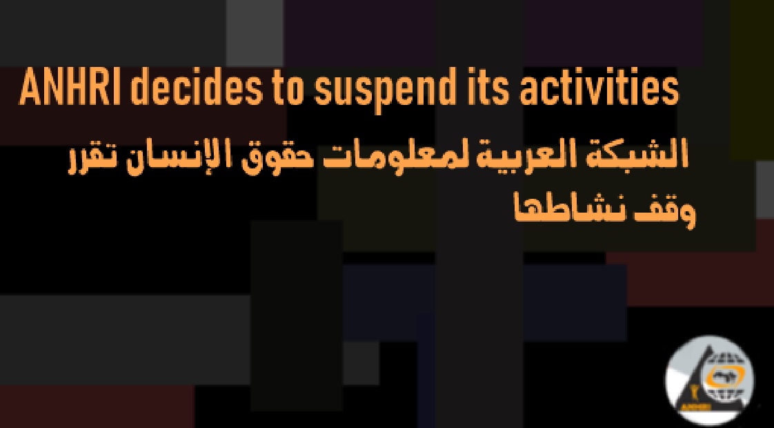 الشبكة العربية لمعلومات حقوق الإنسان تقرر وقف نشاطها