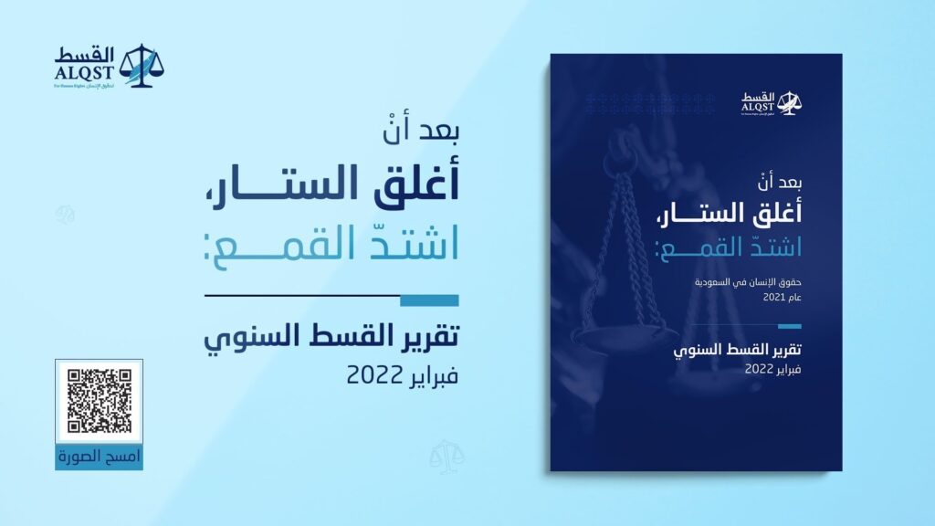 التقرير السنوي للقسط، بعنوان: (بعد أنْ أغلق الستار، اشتدّ القمع: حقوق الإنسان في السعودية).
