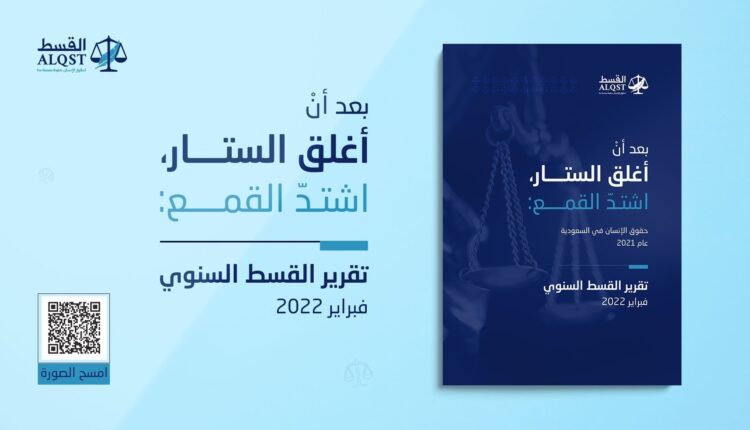 التقرير السنوي للقسط، بعنوان: (بعد أنْ أغلق الستار، اشتدّ القمع: حقوق الإنسان في السعودية).
