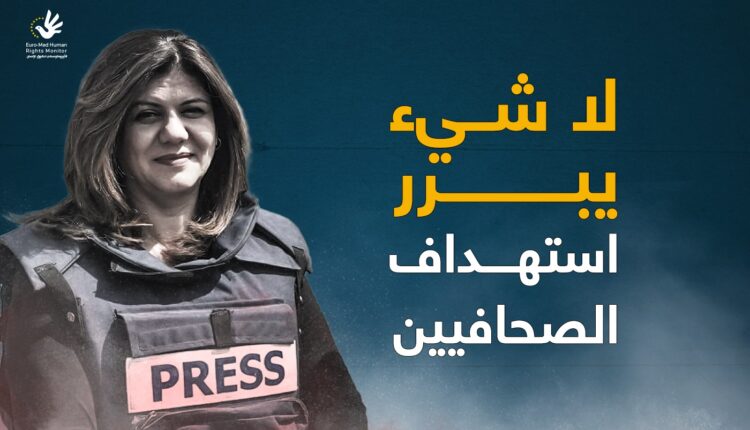 الصحفية الفلسطينية "شيرين أبو عاقلة" التي لقت حتفها نتيجة اصابتها برصاصة في الرأس على أيدي جيش الاحتلال الاسرائيلي بالضفة الغربي