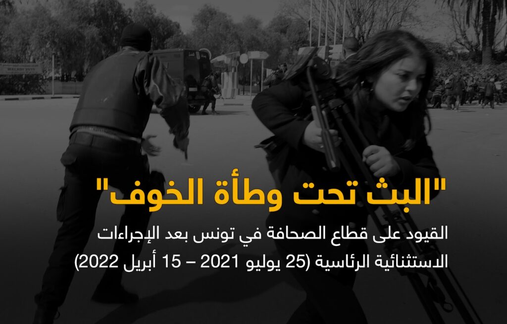 تقرير مشترك للمرصد الأورومتوسطي وصحافيون من أجل حقوق الإنسان بعنوان "البث تحت وطأة الخوف"