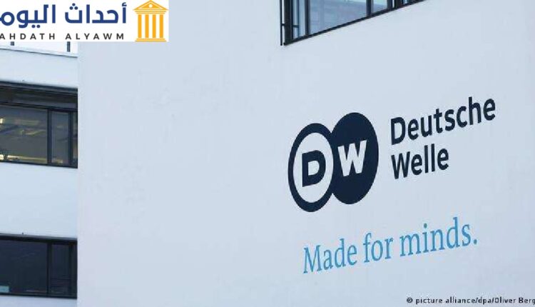 شبكة "دوتشيه فيله" الألمانية