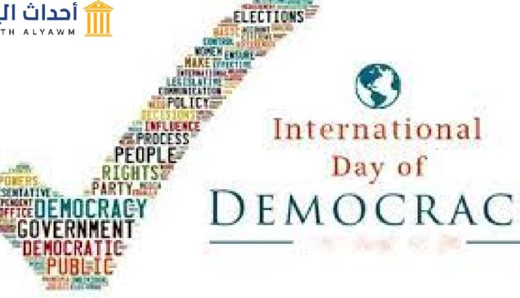 اليوم العالمي للديمقراطية