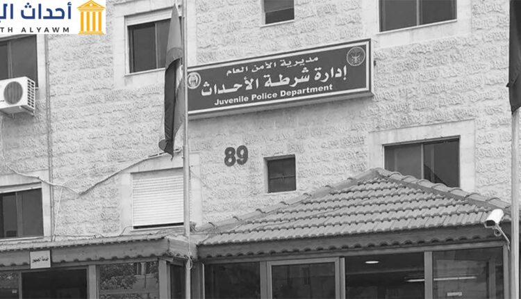إدارة شرطة الأحداث في الأردن