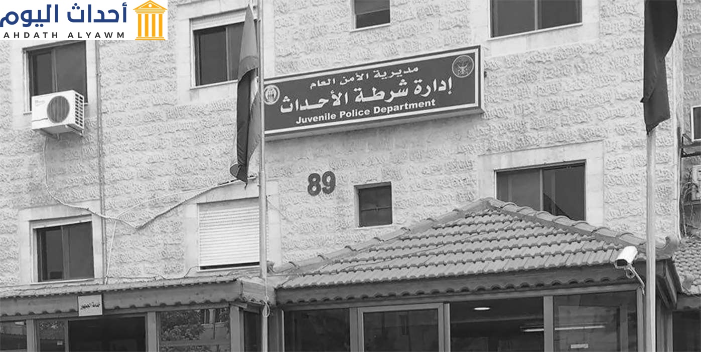 إدارة شرطة الأحداث في الأردن