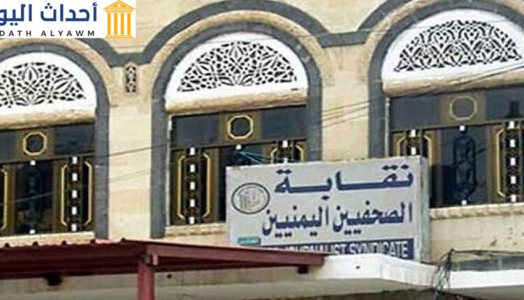 نقابة الصحفيين اليمنيين