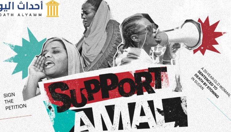 منظمات حقوقية تطالب بدعم قضية فتاة سودانية عشرينية تدعى "أمل"