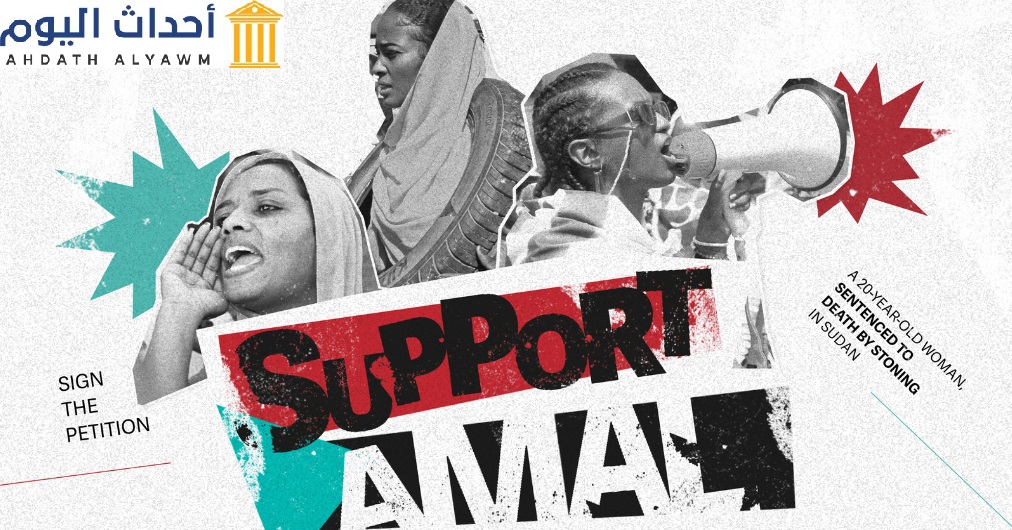 منظمات حقوقية تطالب بدعم قضية فتاة سودانية عشرينية تدعى "أمل"