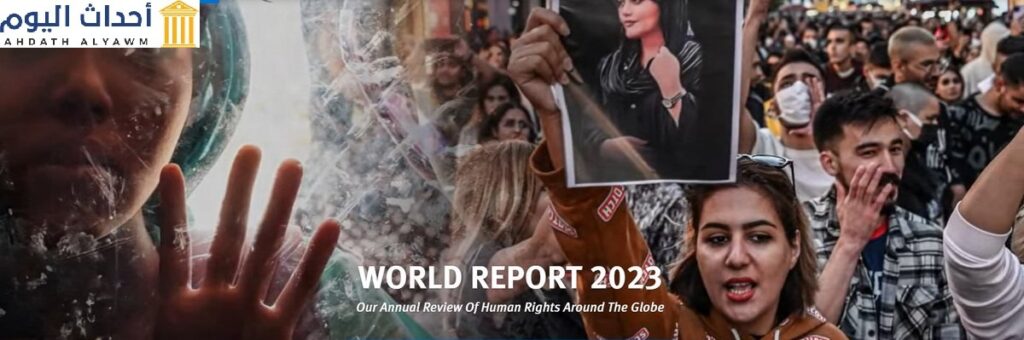 التقرير العالمي 2023 لمنظمة هيومن رايتس ووتش