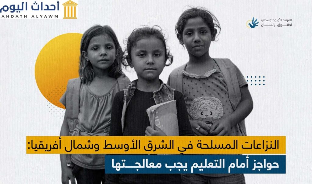 النزاعات المسلحة في الشرق الأوسط وشمال أفريقيا: حواجز أمام التعليم يجب معالجتها
