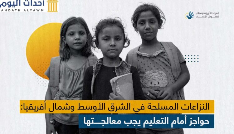 النزاعات المسلحة في الشرق الأوسط وشمال أفريقيا: حواجز أمام التعليم يجب معالجتها