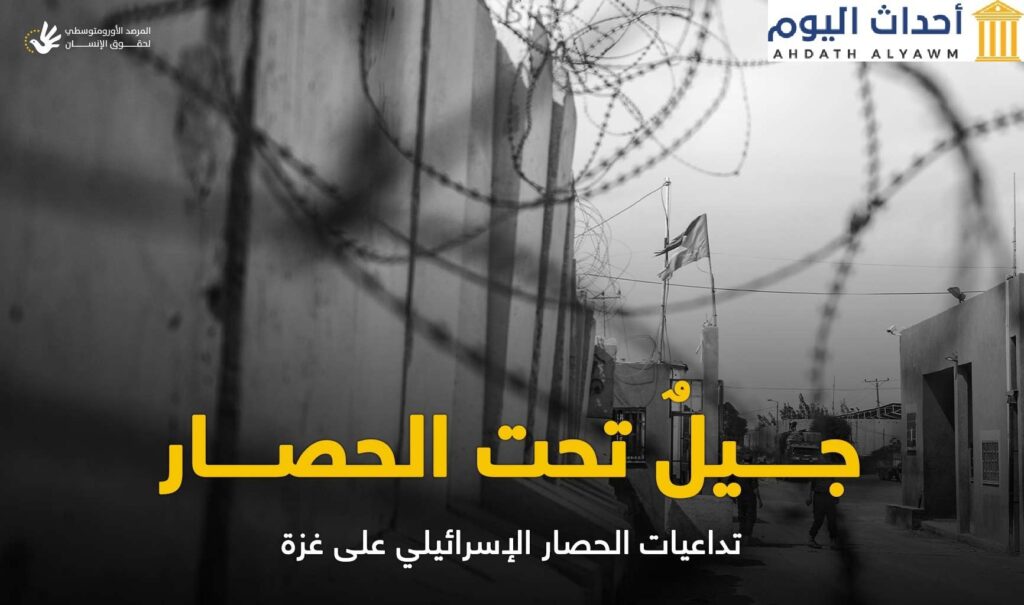 تقرير للأورومتوسطي يوثق الحياة في غزة بعد 17 عامًا من الحصار