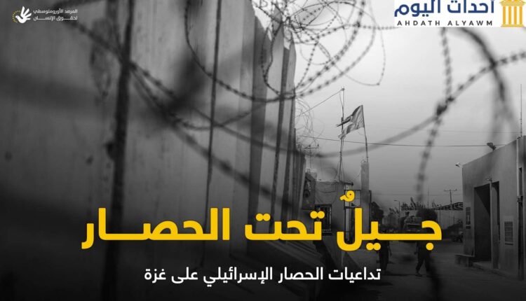 تقرير للأورومتوسطي يوثق الحياة في غزة بعد 17 عامًا من الحصار