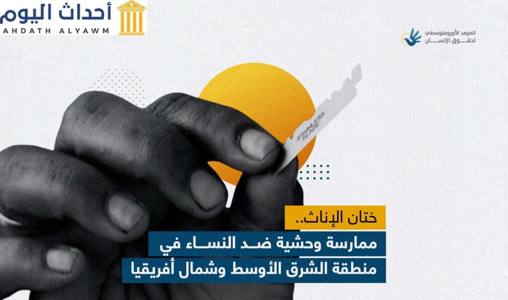 ختان الإناث.. ممارسة وحشية ضد النساء والفتيات في منطقة الشرق الأوسط وشمال أفريقيا