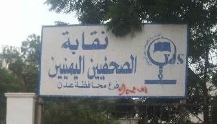 نقابة الصحفيين اليمنيين