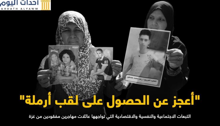 "أعجز عن الحصول على لقب أرملة": تقرير جديد يوثق التبعات الاجتماعية والاقتصادية التي تواجهها عائلات مهاجرين مفقودين من غزة