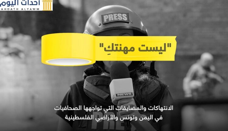 تقرير جديد للمرصد الأورومتوسطي بعنوان "ليست مهنتك"