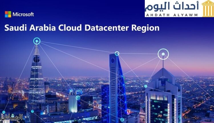 مايكروسوفت تعتزم الاستثمار في مركز للبيانات السحابية بالسعودية