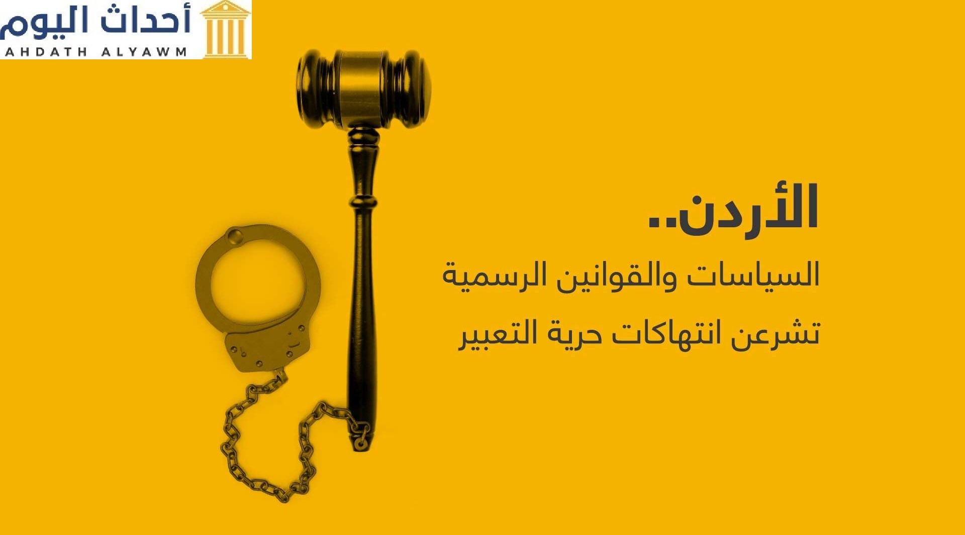 الأردن.. السياسات والقوانين الرسمية تشرعن انتهاكات حرية التعبير