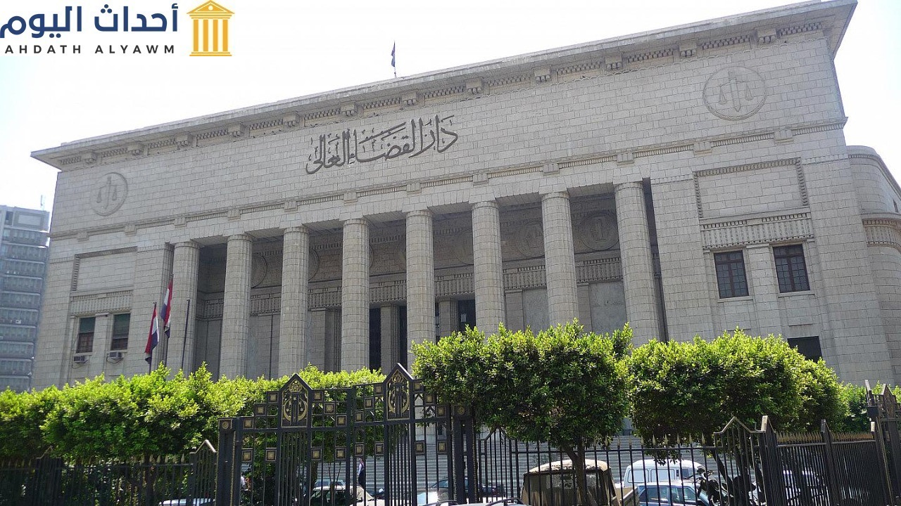 دار القضاء العالي - الفاهرة - مصر